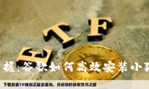 轻松掌握：谷歌如何高效安装小狐钱包！